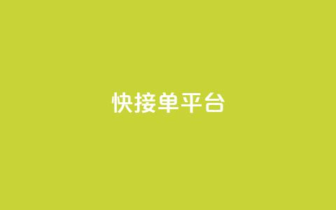 快接单平台,抖音点赞自助上热门 - ks免费业务平台call 抖音怎么一次性取消全部喜欢  第1张 快接单平台,抖音点赞自助上热门 - ks免费业务平台call 抖音怎么一次性取消全部喜欢  第1张