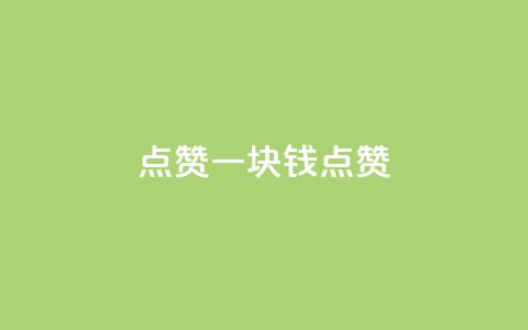 QQ点赞一块钱1000点赞,巨量千川手机版下载 - qq免费领取说说赞100个 快手粉丝4万多少钱一个  第1张 QQ点赞一块钱1000点赞,巨量千川手机版下载 - qq免费领取说说赞100个 快手粉丝4万多少钱一个  第1张
