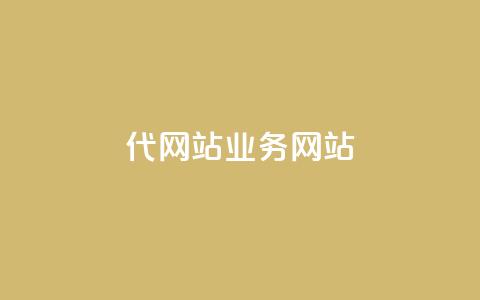 dy代网站业务网站,卡盟网 - 快手免费涨关注 b站粉丝一元1000个活粉  第1张 dy代网站业务网站,卡盟网 - 快手免费涨关注 b站粉丝一元1000个活粉  第1张