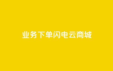 dy业务下单闪电云商城,网红商城ios下载 - 诚信卡盟在线自助下单 全民k歌刷收听量手机版  第1张 dy业务下单闪电云商城,网红商城ios下载 - 诚信卡盟在线自助下单 全民k歌刷收听量手机版  第1张