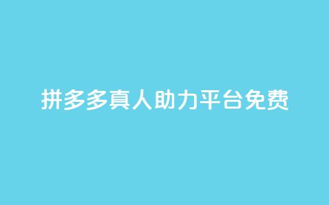 拼多多真人助力平台免费,抖音充值1块 - 快手一分十个赞 快手点赞链接入口在哪里  第1张 拼多多真人助力平台免费,抖音充值1块 - 快手一分十个赞 快手点赞链接入口在哪里  第1张