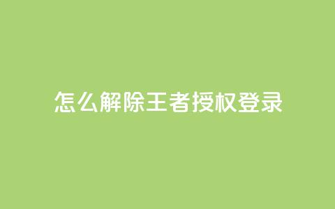 QQ怎么解除王者授权登录 - 如何取消QQ与王者荣耀的授权登录设置!  第1张 QQ怎么解除王者授权登录 - 如何取消QQ与王者荣耀的授权登录设置!  第1张