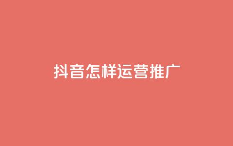 抖音怎样运营推广,免费领取王者人气 - 拼多多代砍网站秒砍 拼多多推金币助力网站免费  第1张 抖音怎样运营推广,免费领取王者人气 - 拼多多代砍网站秒砍 拼多多推金币助力网站免费  第1张