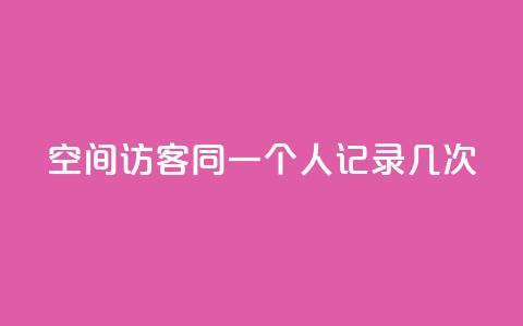 qq空间访客同一个人记录几次,抖音充值官方苹果1元10币 - 快手1到100级价格表图片 买1块钱快手赞  第1张 qq空间访客同一个人记录几次,抖音充值官方苹果1元10币 - 快手1到100级价格表图片 买1块钱快手赞  第1张