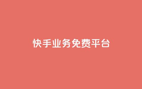 快手业务免费平台,qq空间说说赞真人点赞1000 - 抖音推流工具有哪些 QQ空间名片点赞软件  第1张 快手业务免费平台,qq空间说说赞真人点赞1000 - 抖音推流工具有哪些 QQ空间名片点赞软件  第1张