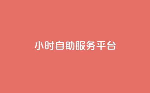 ks24小时自助服务平台,卡盟官网是多少 - CFHD卡盟 qq签名赞下单  第1张 ks24小时自助服务平台,卡盟官网是多少 - CFHD卡盟 qq签名赞下单  第1张