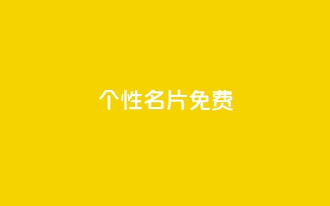 qq个性名片免费,快手赞 - 颜夕卡盟 抖音24小时免费下单图文  第1张 qq个性名片免费,快手赞 - 颜夕卡盟 抖音24小时免费下单图文  第1张