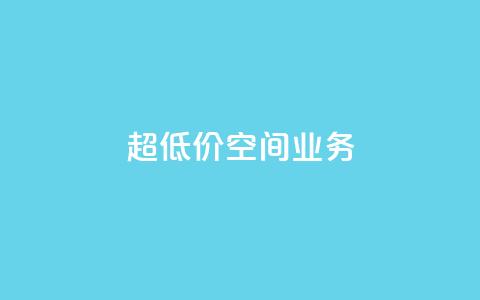 超低价qq空间业务,ks直播间人气协议网站 - qq跳转快手号发卡网 dy业务24小时免费下单平台  第1张 超低价qq空间业务,ks直播间人气协议网站 - qq跳转快手号发卡网 dy业务24小时免费下单平台  第1张