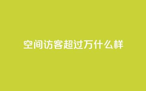 QQ空间访客超过10万什么样 - QQ空间访客超十万的秘诀揭秘~  第1张 QQ空间访客超过10万什么样 - QQ空间访客超十万的秘诀揭秘~  第1张