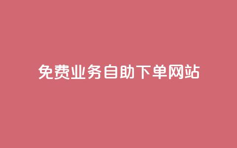 免费业务自助下单网站,超低价qq业务自助下单平台 - 抖音怎么卡yz登录 qq空间说说赞极速自助下单  第1张 免费业务自助下单网站,超低价qq业务自助下单平台 - 抖音怎么卡yz登录 qq空间说说赞极速自助下单  第1张