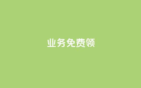 ks业务免费领,全网低价业务自助下单商城 - pdd助力平台 拼多多商家怎么找到平台客服  第1张 ks业务免费领,全网低价业务自助下单商城 - pdd助力平台 拼多多商家怎么找到平台客服  第1张