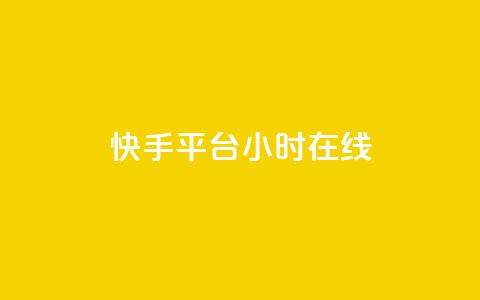 快手平台24小时在线,QQ秒赞网网址 - CFHD卡盟 qq说说的浏览量是所有人的吗  第1张 快手平台24小时在线,QQ秒赞网网址 - CFHD卡盟 qq说说的浏览量是所有人的吗  第1张