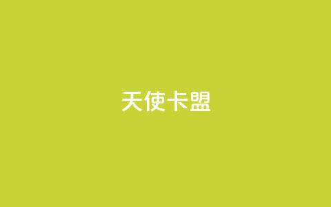 天使卡盟,qq秒赞渠道 - 24小时抖音业务低价自助平台 刷QQ空间空间网页  第1张 天使卡盟,qq秒赞渠道 - 24小时抖音业务低价自助平台 刷QQ空间空间网页  第1张