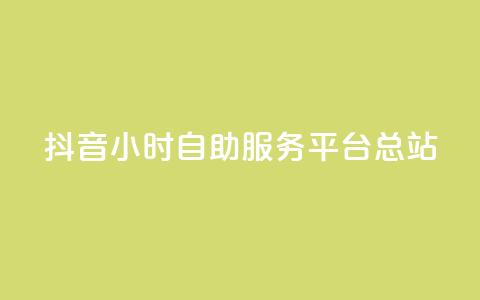 抖音24小时自助服务平台总站,网红商城24小时下单平台 - 快手流量怎么弄 小红书低价赞下单平台  第1张 抖音24小时自助服务平台总站,网红商城24小时下单平台 - 快手流量怎么弄 小红书低价赞下单平台  第1张