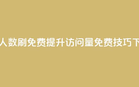 qq访问人数刷免费(提升QQ访问量免费技巧)  第1张 qq访问人数刷免费(提升QQ访问量免费技巧)  第1张