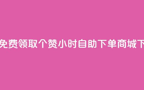 qq空间免费领取20个赞 - 24小时自助下单商城  第1张 qq空间免费领取20个赞 - 24小时自助下单商城  第1张