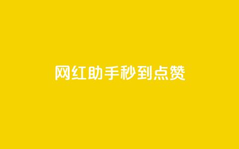 网红助手秒到点赞,K歌免费涨1000粉丝 - 自助下单发卡网 卡盟自助在线下单  第1张 网红助手秒到点赞,K歌免费涨1000粉丝 - 自助下单发卡网 卡盟自助在线下单  第1张