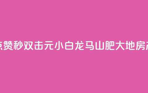 快手点赞秒1000双击0.01元小白龙马山肥大地房产装修,快手1块钱涨10000粉丝活粉 - qq空间自己浏览的算浏览量么 qq空间秒赞助手官网  第1张 快手点赞秒1000双击0.01元小白龙马山肥大地房产装修,快手1块钱涨10000粉丝活粉 - qq空间自己浏览的算浏览量么 qq空间秒赞助手官网  第1张