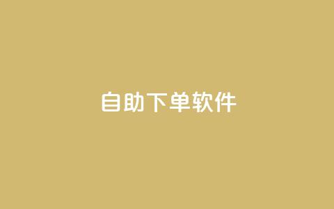 dy自助下单软件,王者荣耀低价卡盟 - qq空间访客量网址 ks业务免费下单平台最便宜  第1张 dy自助下单软件,王者荣耀低价卡盟 - qq空间访客量网址 ks业务免费下单平台最便宜  第1张