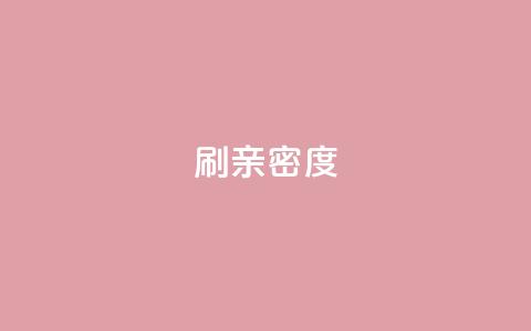 ks刷亲密度,dy评论点赞充值24小时到账 - 低价一毛1000赞 穿越火线卡网  第1张 ks刷亲密度,dy评论点赞充值24小时到账 - 低价一毛1000赞 穿越火线卡网  第1张