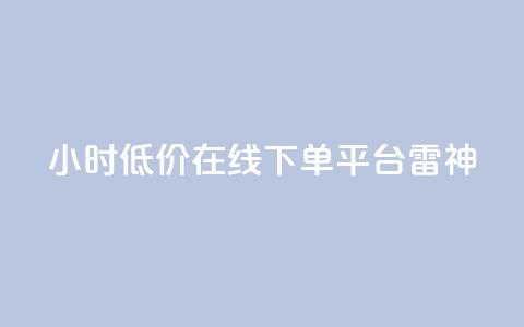 24小时低价在线下单平台雷神,卡盟刷svip永久 - 快手业务低价自助平台超低价 快手自助平台在线下单正规  第1张 24小时低价在线下单平台雷神,卡盟刷svip永久 - 快手业务低价自助平台超低价 快手自助平台在线下单正规  第1张