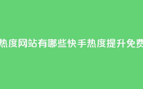 快手免费涨热度网站有哪些(快手热度提升免费方法)  第1张 快手免费涨热度网站有哪些(快手热度提升免费方法)  第1张