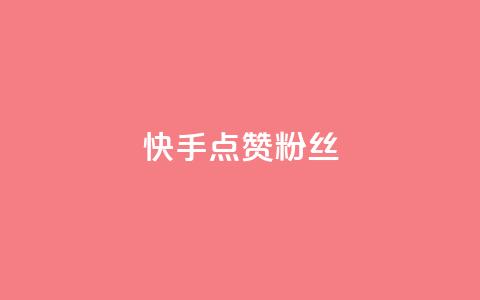 快手点赞粉丝,天创卡盟 - qq代充网专业代充平台 QQ动态自动秒赞  第1张 快手点赞粉丝,天创卡盟 - qq代充网专业代充平台 QQ动态自动秒赞  第1张