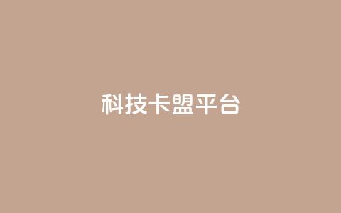 cfm科技卡盟平台,qq自动发卡网 - 云小店24小时自助下单 拼多多600剩50积分后面是啥  第1张 cfm科技卡盟平台,qq自动发卡网 - 云小店24小时自助下单 拼多多600剩50积分后面是啥  第1张