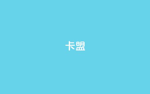 卡盟dy,qq一天自动引流5万人 - 小红书点赞24小时下单平台 快手粉丝如何快速涨到一万  第1张 卡盟dy,qq一天自动引流5万人 - 小红书点赞24小时下单平台 快手粉丝如何快速涨到一万  第1张