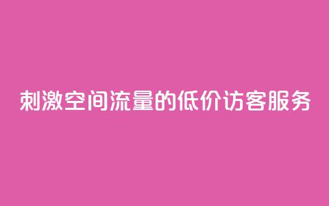 刺激QQ空间流量的低价访客服务  第1张 刺激QQ空间流量的低价访客服务  第1张