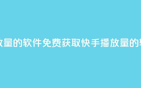 免费领快手播放量的软件(免费获取快手播放量的软件推荐)  第1张 免费领快手播放量的软件(免费获取快手播放量的软件推荐)  第1张