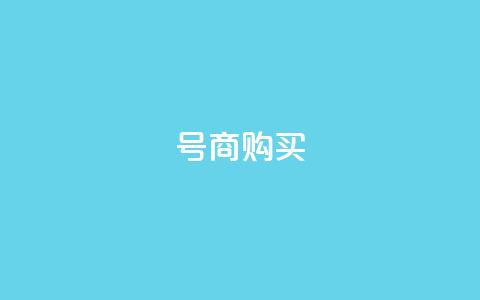 Dy号商购买 - Dy号商购买-高效便捷的商务采购平台~  第1张 Dy号商购买 - Dy号商购买-高效便捷的商务采购平台~  第1张