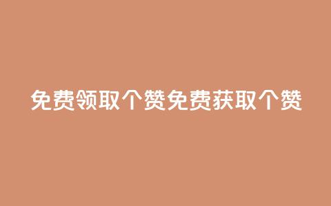 免费领取5000个赞(免费获取5000个赞!)  第1张 免费领取5000个赞(免费获取5000个赞!)  第1张