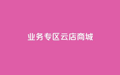 ks业务专区云店商城,业务下单平台超低价 - 卡盟卡密使用教程 抖音怎么充svip续火花 第1张 ks业务专区云店商城,业务下单平台超低价 - 卡盟卡密使用教程 抖音怎么充svip续火花 第1张