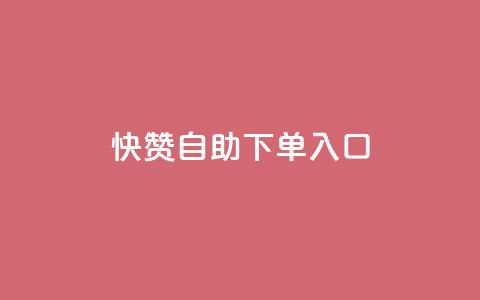 快赞自助下单入口,抖音充值官方钻石充值入口 - 抖音全网业务下单 抖音点赞关注兼职联系方式  第1张 快赞自助下单入口,抖音充值官方钻石充值入口 - 抖音全网业务下单 抖音点赞关注兼职联系方式  第1张