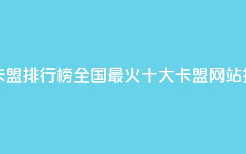 全国十大卡盟排行榜(2022全国最火十大卡盟网站排行)  第1张 全国十大卡盟排行榜(2022全国最火十大卡盟网站排行)  第1张