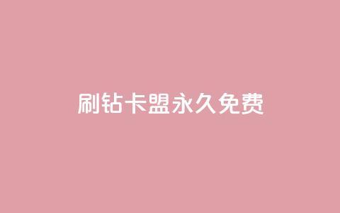 qq刷钻卡盟永久免费,子潇平台自助下单 - 快手热.1千赞一块 qq空间说说访问量  第1张 qq刷钻卡盟永久免费,子潇平台自助下单 - 快手热.1千赞一块 qq空间说说访问量  第1张
