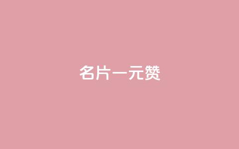 QQ名片一元1000赞,一元100个赞 - 快手1万粉丝后想挣钱怎么办 快手粉丝多了能挣钱吗  第1张 QQ名片一元1000赞,一元100个赞 - 快手1万粉丝后想挣钱怎么办 快手粉丝多了能挣钱吗  第1张