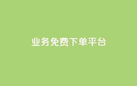 ks业务免费下单平台,快手超低价自助 - ks打call刷亲密值软件 wb自助平台业务下单真人  第1张 ks业务免费下单平台,快手超低价自助 - ks打call刷亲密值软件 wb自助平台业务下单真人  第1张