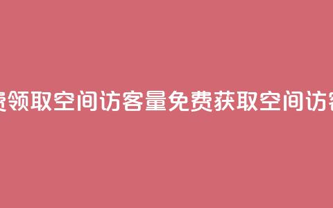 免费领取qq空间访客量(免费获取QQ空间访客量) 第1张 免费领取qq空间访客量(免费获取QQ空间访客量) 第1张