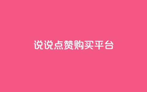 说说点赞购买平台,全网最低价业务网站 - 拼多多助力24小时网站 拼多多产品和服务的品质调查  第1张 说说点赞购买平台,全网最低价业务网站 - 拼多多助力24小时网站 拼多多产品和服务的品质调查  第1张