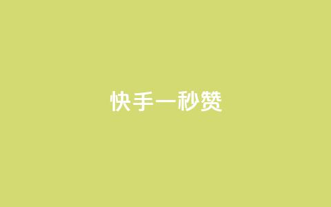 快手一秒800赞,QQ互赞应用下载 - qq腾讯充值中心 抖音抖加投放多少钱  第1张 快手一秒800赞,QQ互赞应用下载 - qq腾讯充值中心 抖音抖加投放多少钱  第1张