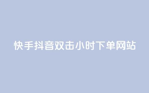 快手抖音双击24小时下单网站,快手点赞任务平台有哪些 - 快手点赞购买网站平台 KS免费下载安装  第1张 快手抖音双击24小时下单网站,快手点赞任务平台有哪些 - 快手点赞购买网站平台 KS免费下载安装  第1张