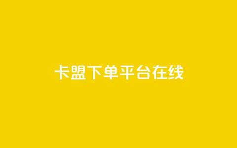 卡盟下单平台在线,1元100赞自助下单网站 - 拼多多助力平台 拼多多邀1人领取全部礼物  第1张 卡盟下单平台在线,1元100赞自助下单网站 - 拼多多助力平台 拼多多邀1人领取全部礼物  第1张