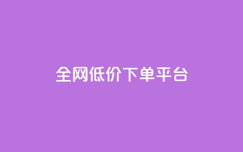 全网低价下单平台,卡盟排行榜网站 - qq 接单任务平台 抖币充值中心官网  第1张 全网低价下单平台,卡盟排行榜网站 - qq 接单任务平台 抖币充值中心官网  第1张