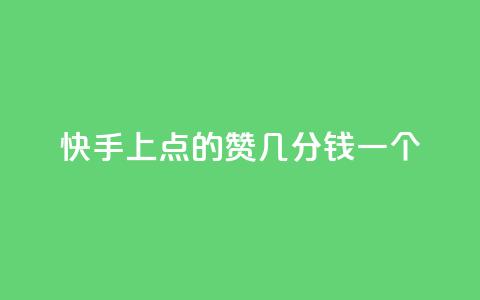 快手上点的赞几分钱一个,快手ck24小时在线下单平台 - qq引流推广机器人官网 抖音点赞加评论辅助工具  第1张 快手上点的赞几分钱一个,快手ck24小时在线下单平台 - qq引流推广机器人官网 抖音点赞加评论辅助工具  第1张