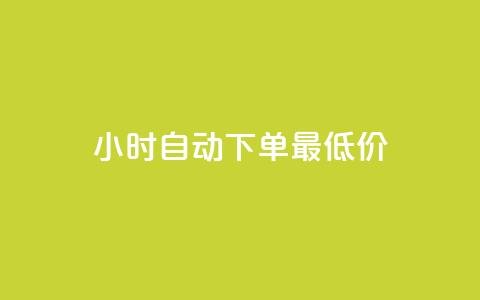 24小时自动下单最低价,dy点赞秒到账 - 彩虹云商城 qq空间秒赞助手官网  第1张 24小时自动下单最低价,dy点赞秒到账 - 彩虹云商城 qq空间秒赞助手官网  第1张