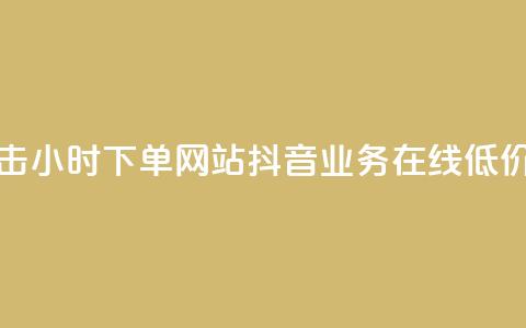 快手抖音双击24小时下单网站 - 抖音业务在线低价平台  第1张 快手抖音双击24小时下单网站 - 抖音业务在线低价平台  第1张
