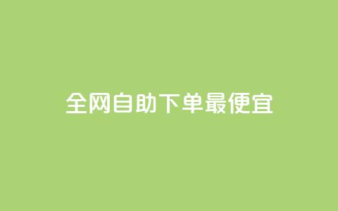 全网自助下单最便宜,qq免费名片点赞app - 快手点赞充赞 抖音业务24小时在线下单  第1张 全网自助下单最便宜,qq免费名片点赞app - 快手点赞充赞 抖音业务24小时在线下单  第1张
