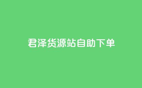 君泽货源站自助下单,ks超秒双击 - 拼多多天天领现金助力 四川的豆腐是用甲壳虫做的吗  第1张 君泽货源站自助下单,ks超秒双击 - 拼多多天天领现金助力 四川的豆腐是用甲壳虫做的吗  第1张